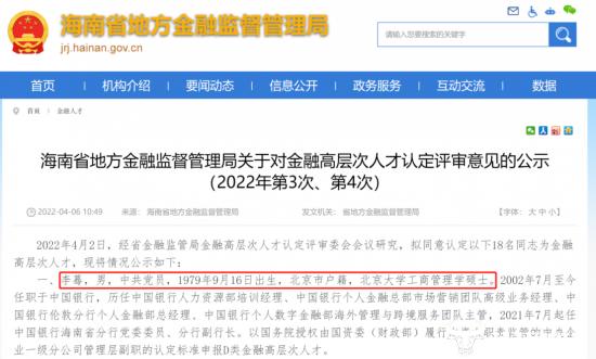 中行海南省分行副行长李募是总行派来的 今年43岁真年轻