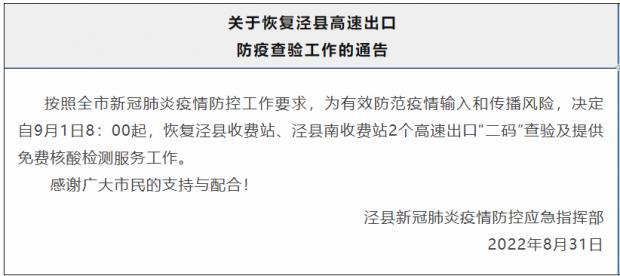 安徽泾县最新发布 将恢复这2个高速出口“二码”查验及免费核酸检测服务