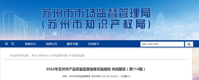 2022年江苏省苏州市产品质量监督抽查实施细则 休闲服装（第114期）