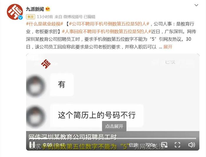 热议！一教育公司称：不聘用手机号倒数第五位是5的人！公司员工：是老板的要求