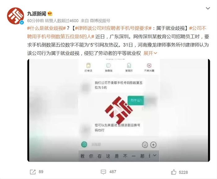 热议！一教育公司称：不聘用手机号倒数第五位是5的人！公司员工：是老板的要求