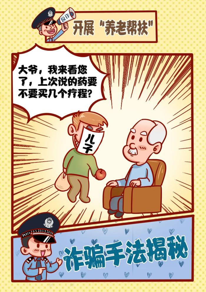 养老诈骗都有哪些套路？这组漫画让你瞬间明白