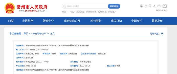 江苏省常州市市场监督管理局关于2022年度儿童玩具产品质量市级监督抽查的通报
