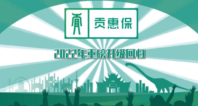 2022自贡“贡惠保”正式上线！惠民保障全新升级