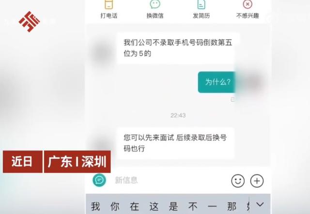 公司不聘用手机号倒数第五位是5的人，HR：是教育行业，老板要求的