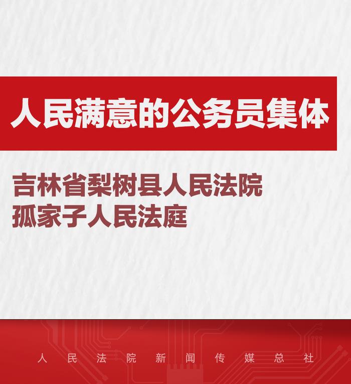 法院系统14名个人和5个集体被授予全国“人民满意的公务员”和“人民满意的公务员集体”称号