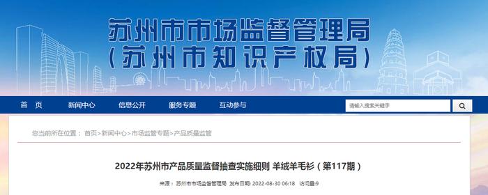 2022年江苏省苏州市产品质量监督抽查实施细则 羊绒羊毛衫（第117期）