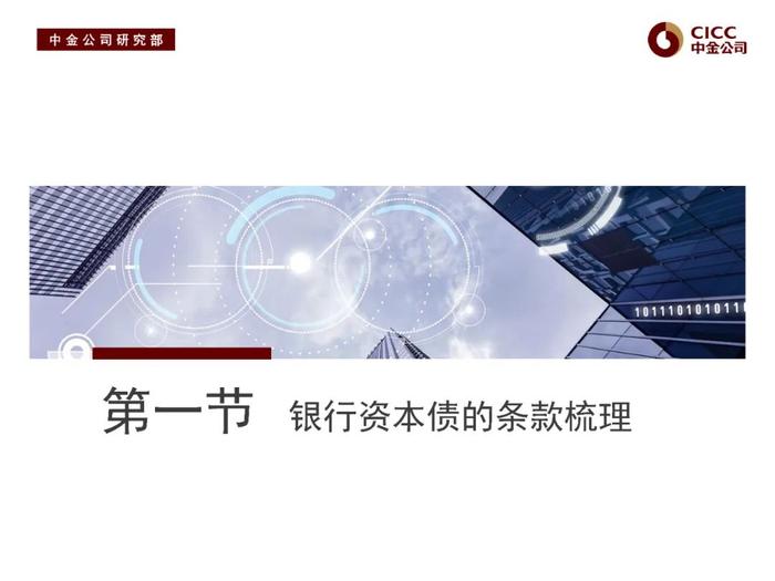 中金固收：“资产荒”下的品种溢价挖掘 —— 中金固收宝典系列之金融类信用债分析框架