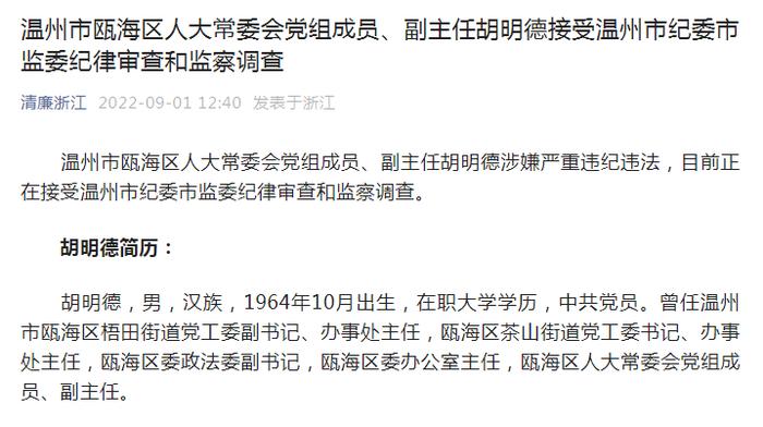 温州市瓯海区人大常委会党组成员、副主任胡明德接受温州市纪委市监委纪律审查和监察调查