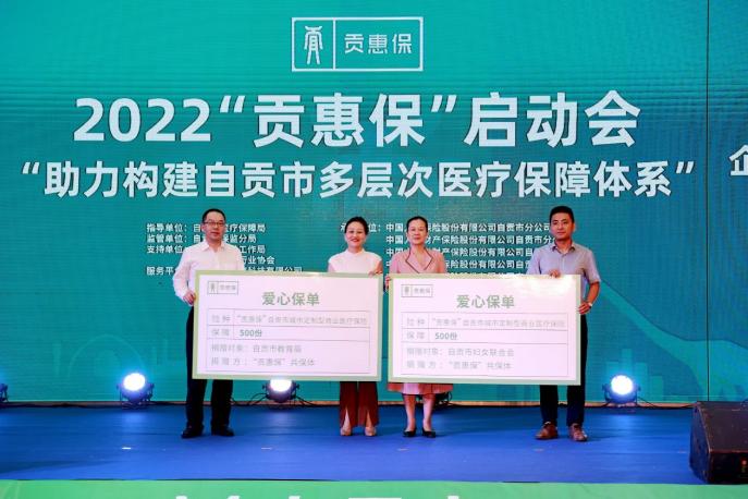 2022自贡“贡惠保”正式上线！惠民保障全新升级