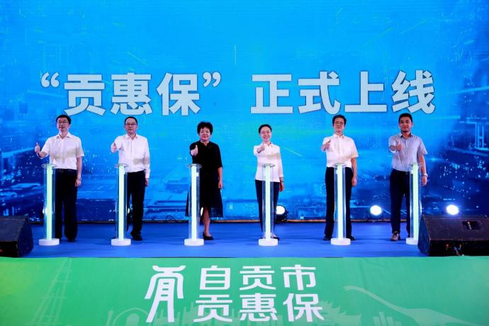 2022自贡“贡惠保”正式上线！惠民保障全新升级