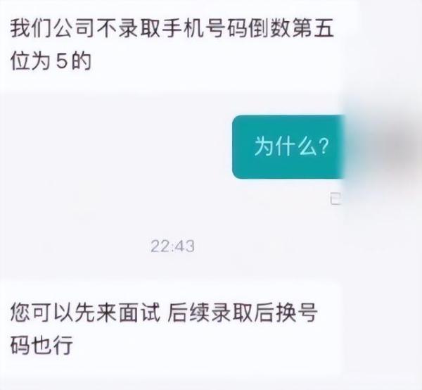 公司不聘用手机号倒数第五位是5的人？员工：老板要求，可入职后换号