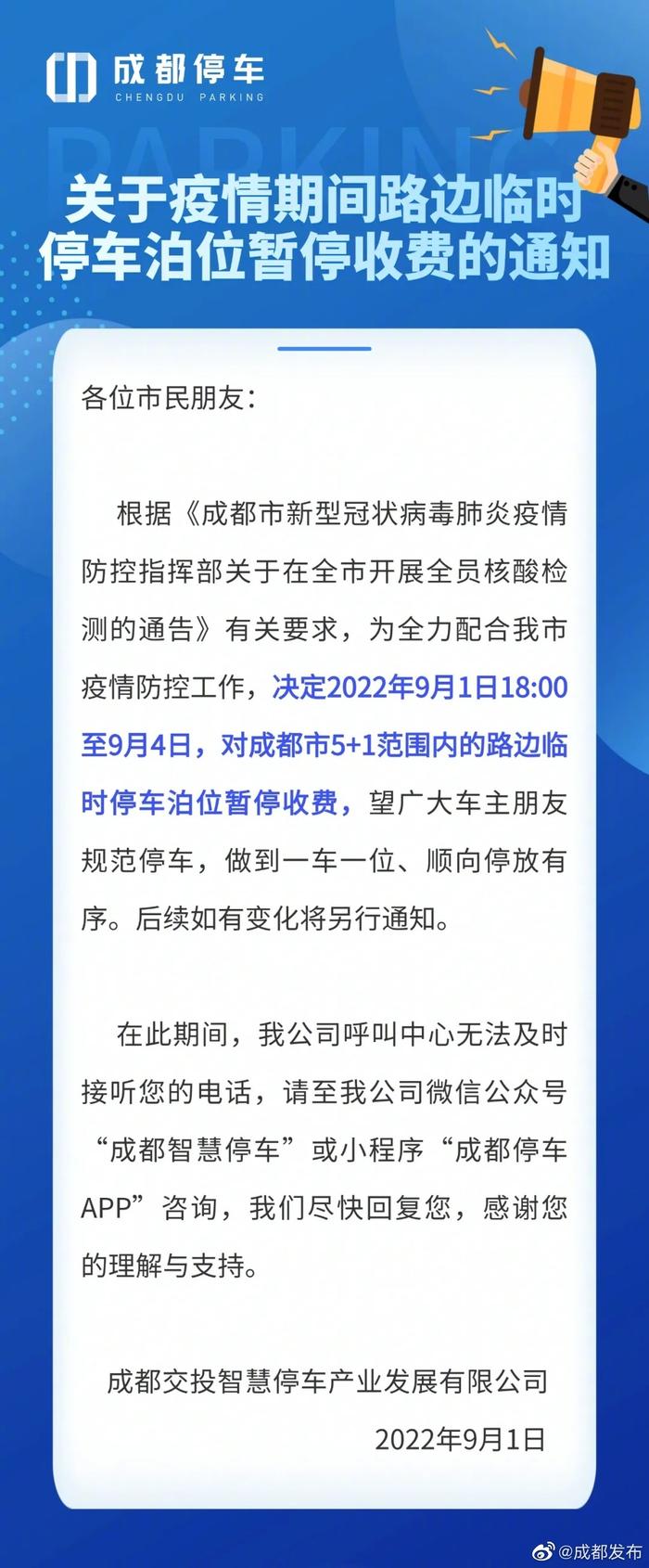 成都市5+1范围内的路边临时停车泊位暂停收费