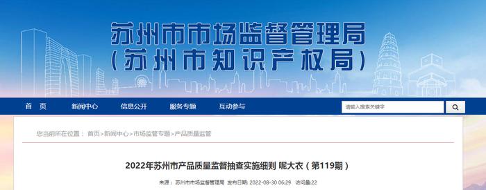 2022年江苏省苏州市产品质量监督抽查实施细则 呢大衣（第119期）