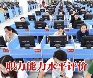 职业能力水平评价系统充分利用互联网+ 报名