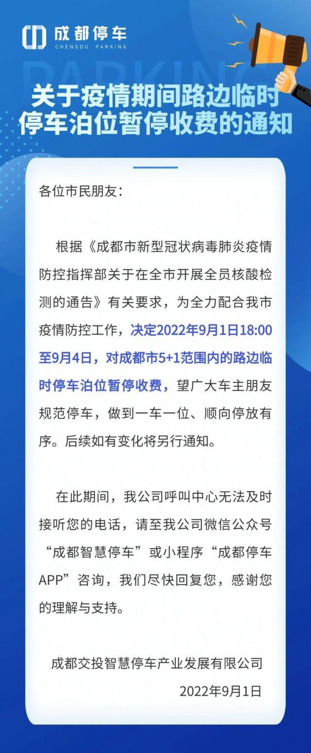 疫情防控期间，成都5+1区域路边临时停车泊位暂停收费