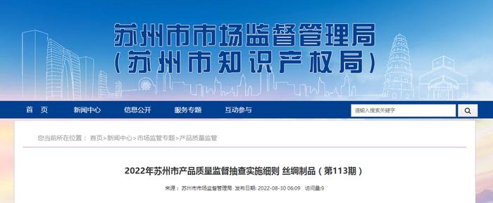 2022年江苏省苏州市产品质量监督抽查实施细则 丝绸制品（第113期）