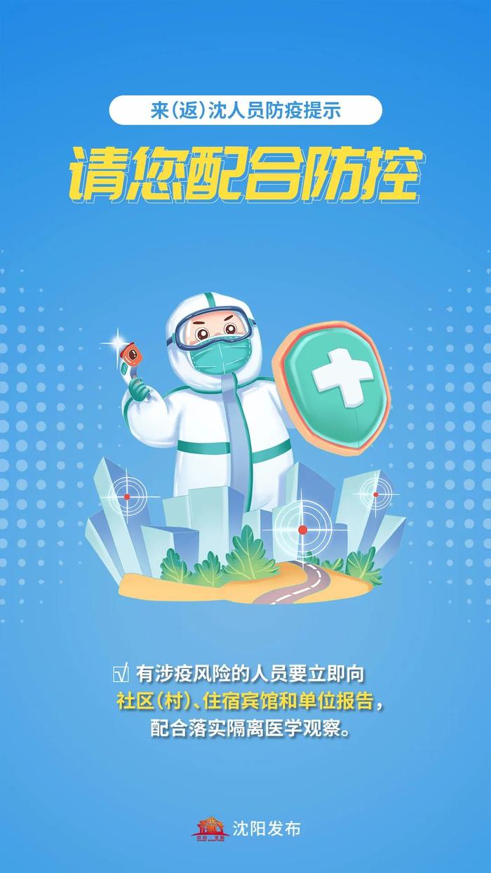 沈阳通报最新疫情防控情况！第六轮区域全员核酸检测结果均为阴性！市、区“黄码”医院保障涉疫区域就医需求！