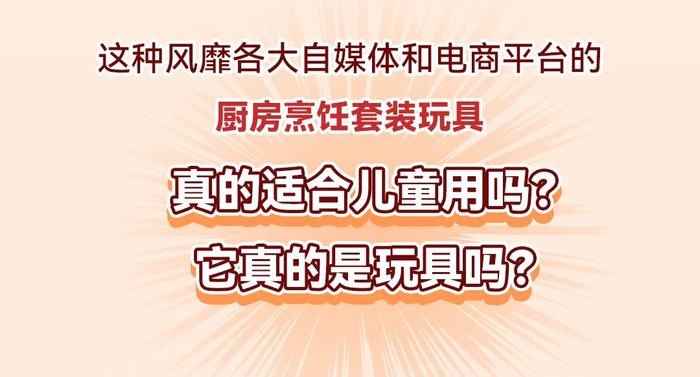 能做饭的可不是玩具！热销的厨房烹饪套装玩具风险要牢记