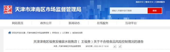 天津市津南区市场监督管理局发布关于天津津南区福贵发桶装水销售店（ 王某贵）不合格食品风险控制情况的通告