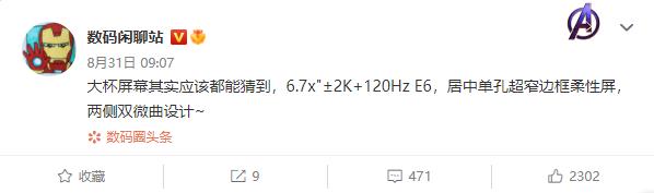 疑似小米13 Pro屏幕参数曝光：6.7英寸2K柔性单孔微曲屏