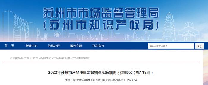 2022年江苏省苏州市产品质量监督抽查实施细则 羽绒服装（第118期）