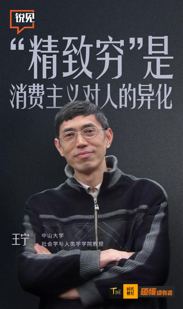 中大教授王宁：“精致穷”是消费主义对人的异化