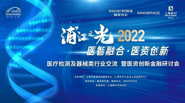 医智融合 医资创新——医疗检测及器械类行业交流暨医资创新金融研讨会圆满举办！