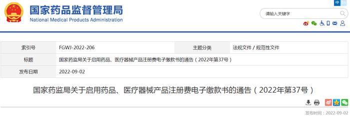 国家药监局关于启用药品、医疗器械产品注册费电子缴款书的通告（2022年第37号）