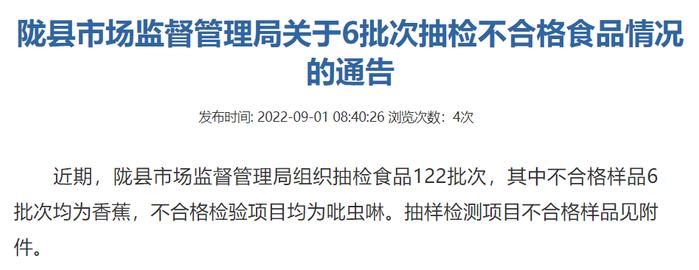 陕西省宝鸡市陇县市场监管局公布122批次食品抽检结果 6批次香蕉不合格