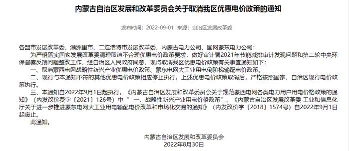 内蒙古取消优惠电价政策 隆基绿能、协鑫科技等多家光伏上游龙头公司回应