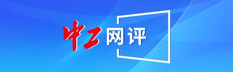 中工网评丨再评为什么取消“公摊面积”是势所必然