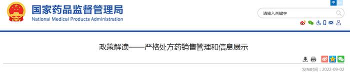 政策解读——严格处方药销售管理和信息展示