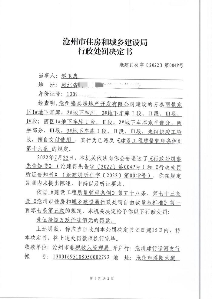 沧州盛泰房地产开发有限公司一天收4张罚单 多次违规合计罚款667.9500万元