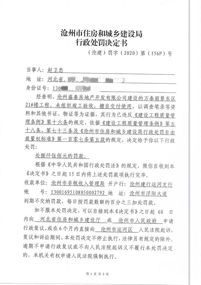 沧州盛泰房地产开发有限公司一天收4张罚单 多次违规合计罚款667.9500万元