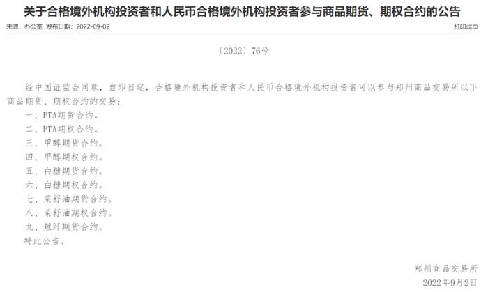 四大期货交易所发布合格境外机构投资者和人民币合格境外机构投资者参与期货、期权合约的公告