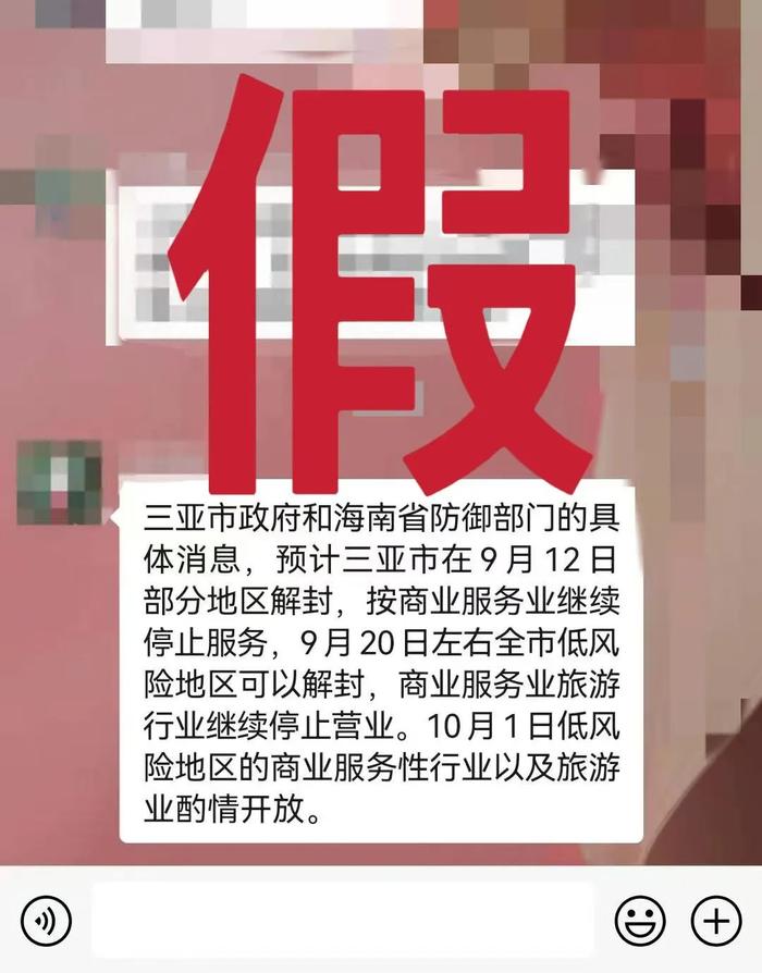 9月12日起三亚将陆续解封？官方辟谣：假消息！