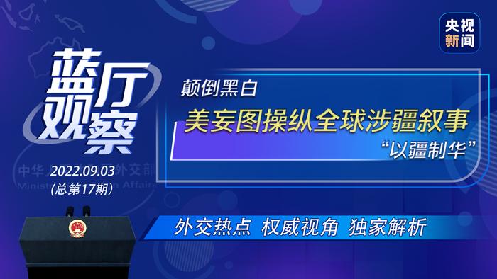 蓝厅观察丨颠倒黑白 美妄图操纵全球涉疆叙事“以疆制华”