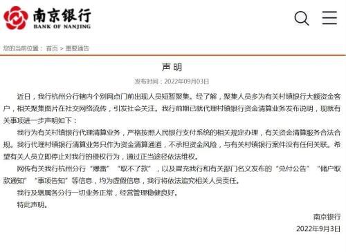 “爆雷”、“取不了款”？南京银行再度辟谣，44亿大输血！曾卷入村镇银行取款难事件