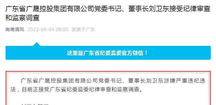 突发！千亿集团广晟控股董事长被查，六天前曾说“坚持廉洁用权，培养健康情趣”