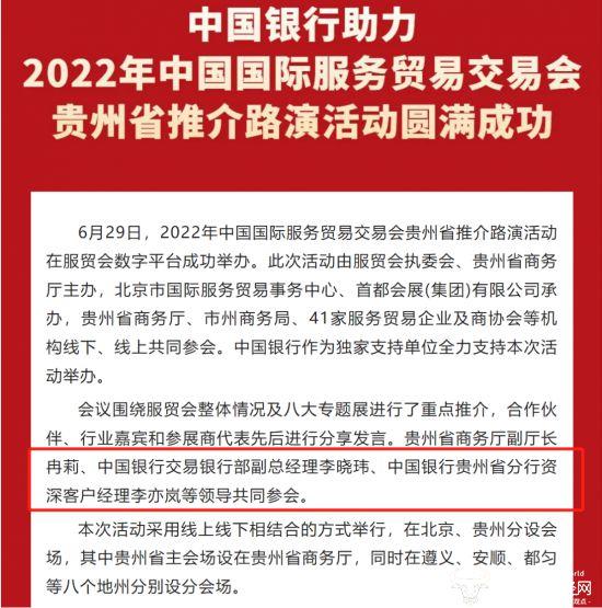 中行贵州省分行副行长李亦岚在任至少2年 兼任资深客户经理