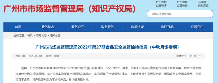 一批次月饼菌落总数超标 涉及保利酒店管理有限公司海珠分公司