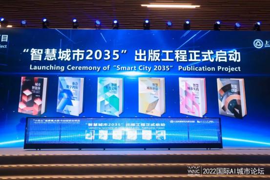 2022国际AI城市论坛启幕｜《智慧城市·2035》出版工程启动编纂，万达信息入选第一批合作伙伴