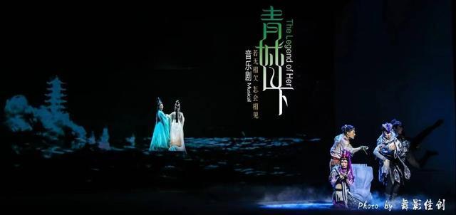 封面开演了丨白素贞遇见许仙之前发生了什么？音乐剧《青城山下》今晚揭秘！