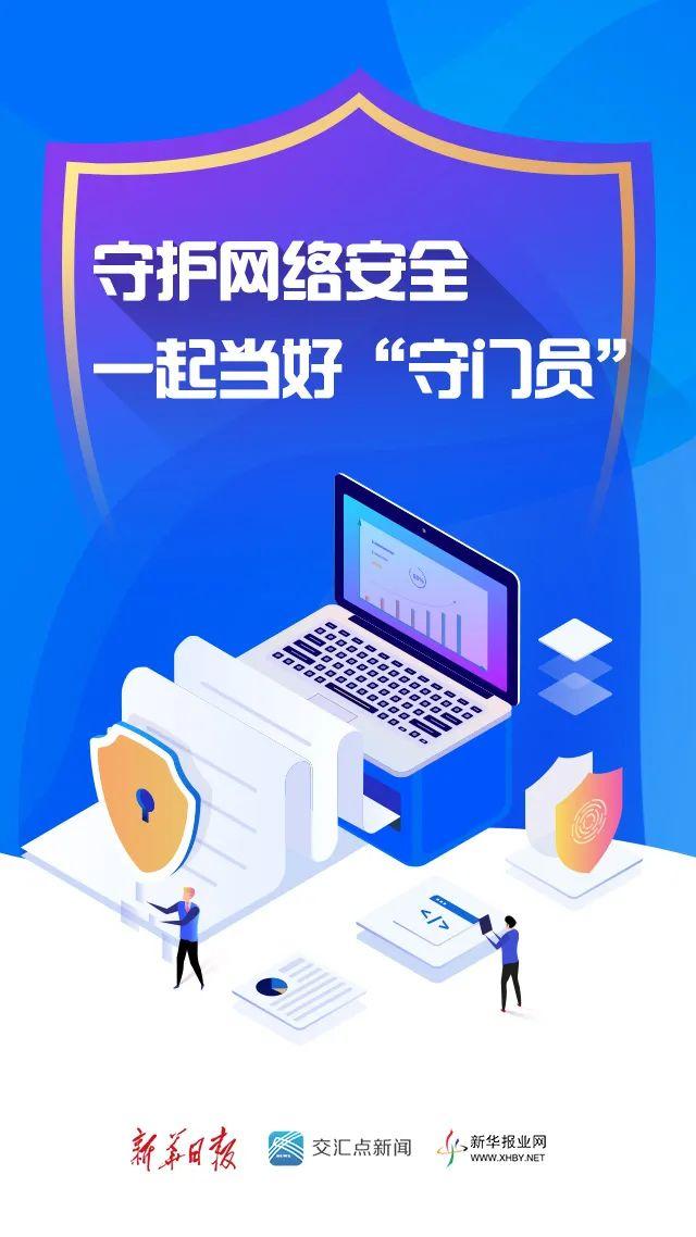 守护网络安全，一起当好“守门员”