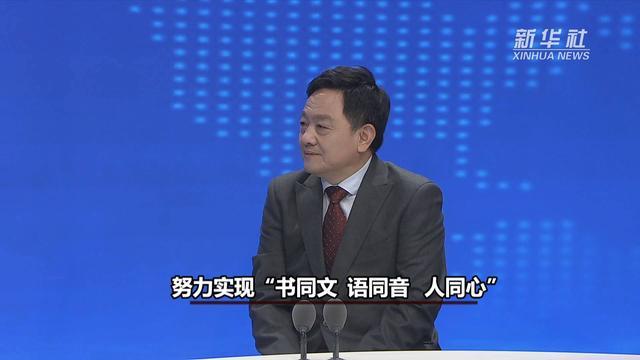 新华视点｜对话国家语委咨询委员姚喜双：全面提高国家通用语言文字普及程度和质量