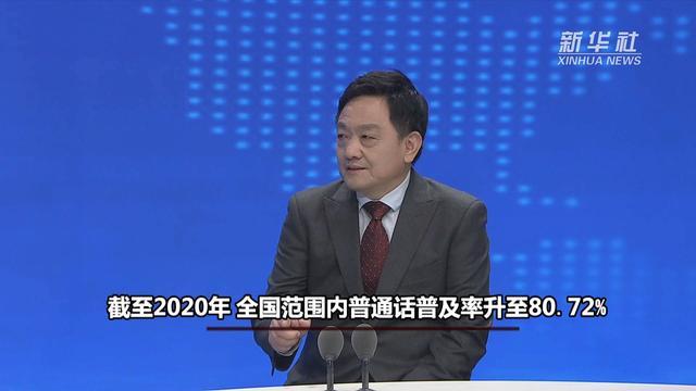 新华视点｜对话国家语委咨询委员姚喜双：全面提高国家通用语言文字普及程度和质量