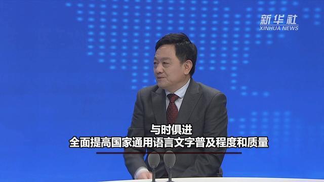 新华视点｜对话国家语委咨询委员姚喜双：全面提高国家通用语言文字普及程度和质量