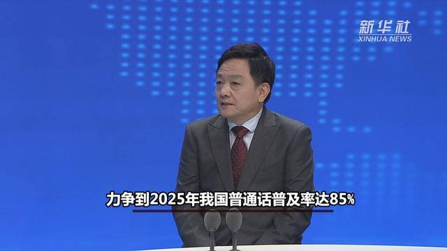 新华视点｜对话国家语委咨询委员姚喜双：全面提高国家通用语言文字普及程度和质量