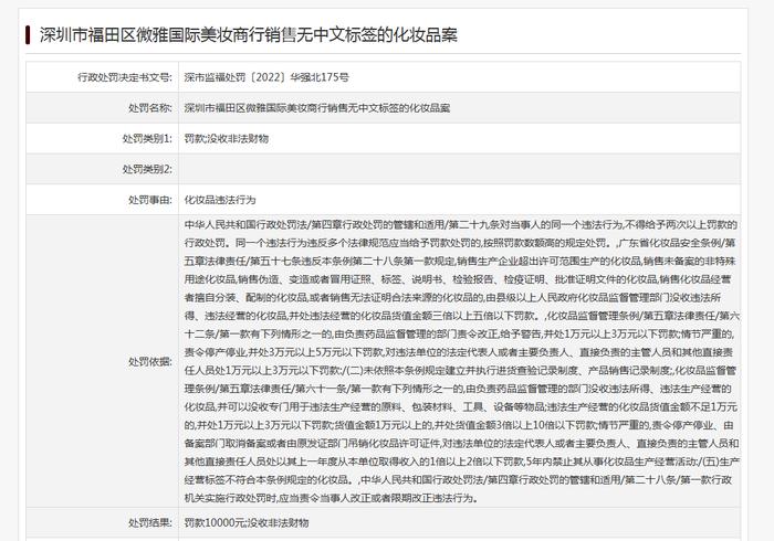 微雅国际美妆商行销售无中文标签的化妆品被罚款1万元